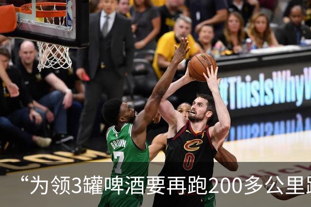 “为领3罐啤酒要再跑200多公里路？” 百威啤酒足球活动被指“没诚意”
