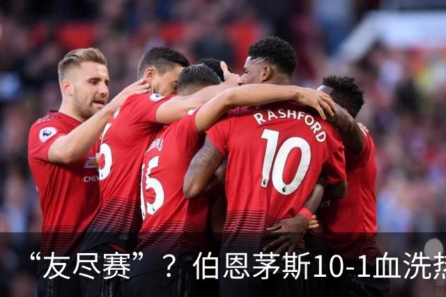 “友尽赛”？伯恩茅斯10-1血洗热那亚，意甲的遮羞布被彻底扯下