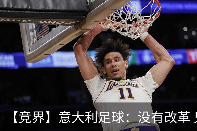 【竞界】意大利足球：没有改革 只有新的补锅匠