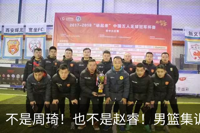 不是周琦！也不是赵睿！男篮集训名单最大遗珠，郭士强真不喜欢他