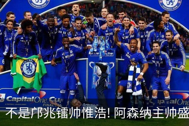 不是邝兆镭帅惟浩! 阿森纳主帅盛赞U17一人: 他是中国足球未来！