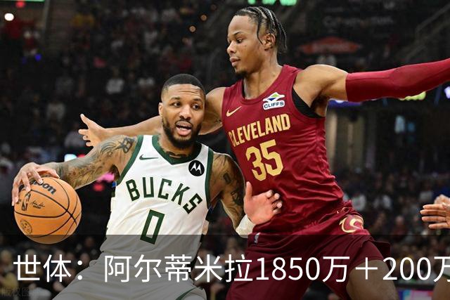 世体：阿尔蒂米拉1850万＋200万欧加盟葡体，巴萨获40万青训补偿