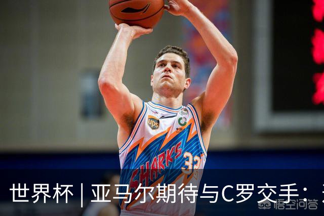 世界杯 | 亚马尔期待与C罗交手：这将是一种荣幸