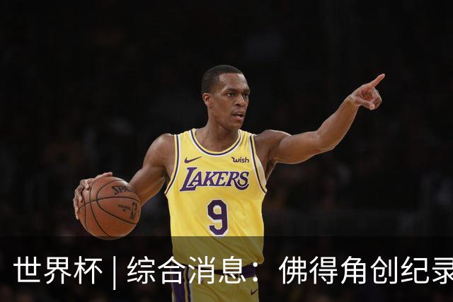 世界杯 | 综合消息：佛得角创纪录晋级 登贝莱“戴帽”抢戏