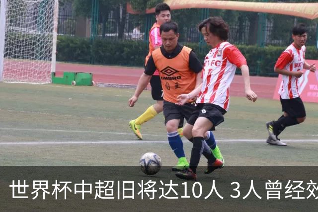 世界杯中超旧将达10人 3人曾经效力国安海港两将