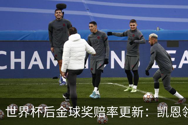 世界杯后金球奖赔率更新：凯恩领跑成头号热门，伦敦颁奖