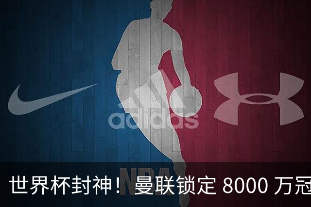 世界杯封神！曼联锁定 8000 万冠军飞翼！决赛爆发助西班牙登顶