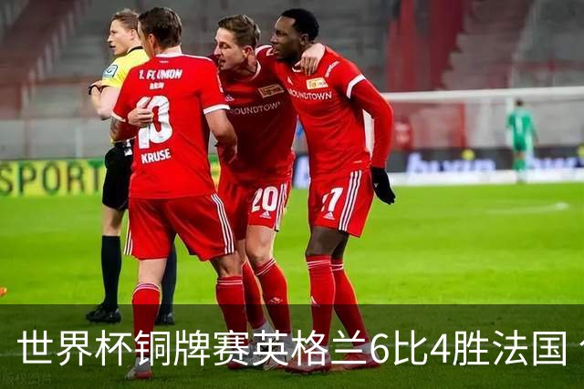 世界杯铜牌赛英格兰6比4胜法国 创60年最佳战绩