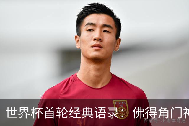 世界杯首轮经典语录：佛得角门神感人 梅西谦逊表达