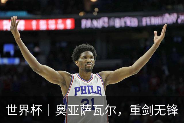 世界杯｜奥亚萨瓦尔，重剑无锋
