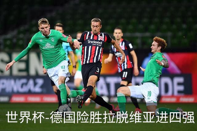 世界杯-德国险胜拉脱维亚进四强 半决赛VS美国