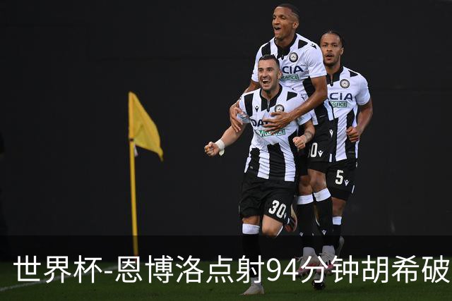 世界杯-恩博洛点射94分钟胡希破门 卡塔尔1-1绝平瑞士