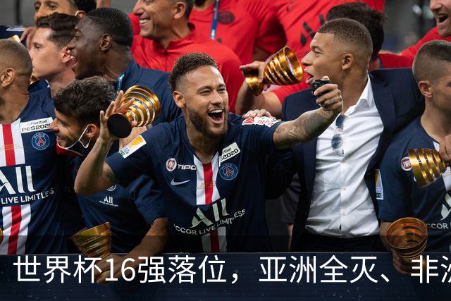 世界杯16强落位，亚洲全灭、非洲队锐减，多场重磅对决来袭