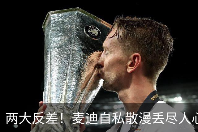 两大反差！麦迪自私散漫丢尽人心，姚明吃苦担当扛起火箭大旗