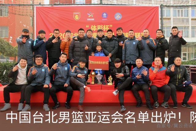 中国台北男篮亚运会名单出炉！陈盈骏林庭谦领衔，刘铮回归，中国男篮拦路虎？