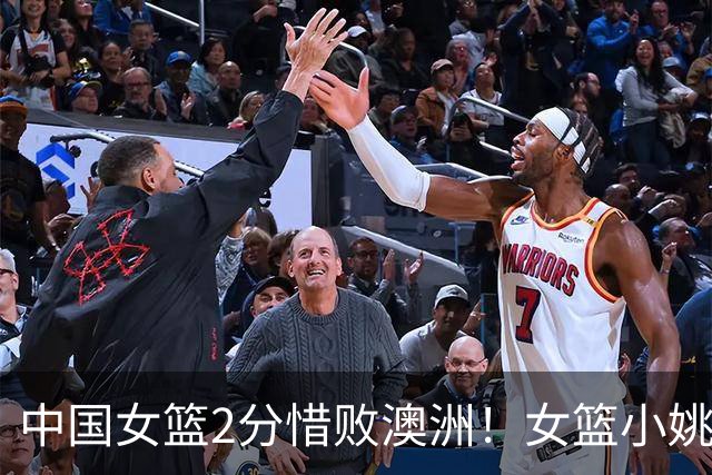 中国女篮2分惜败澳洲！女篮小姚明狂砍28+10+1+4，后卫线不及格，球迷：李梦张茹回归！