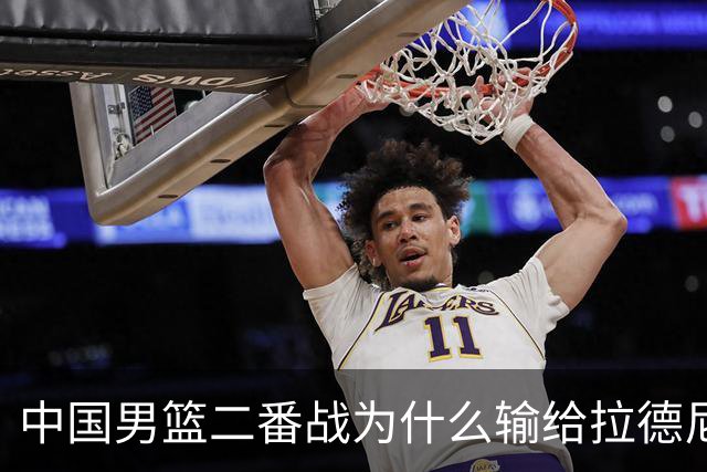中国男篮二番战为什么输给拉德尼奇？郭士强一席话说的很实在