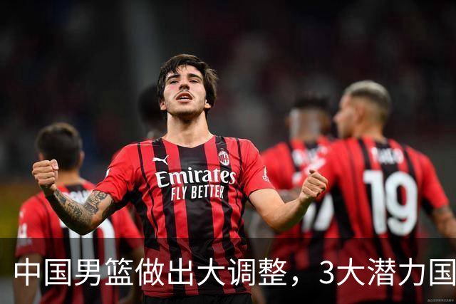 中国男篮做出大调整，3大潜力国手集体离队，大赛在即却自减战力