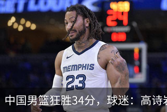 中国男篮狂胜34分，球迷：高诗岩不打反而流畅，媒体人：最大亮点
