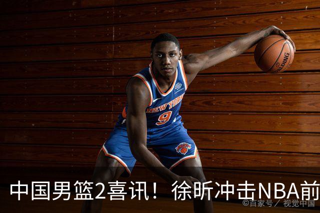 中国男篮2喜讯！徐昕冲击NBA前途无量，廖三宁捐款10万尽显担当