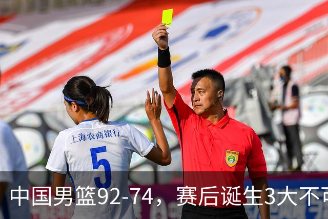 中国男篮92-74，赛后诞生3大不可思议，日本可以帮中国台北出线？