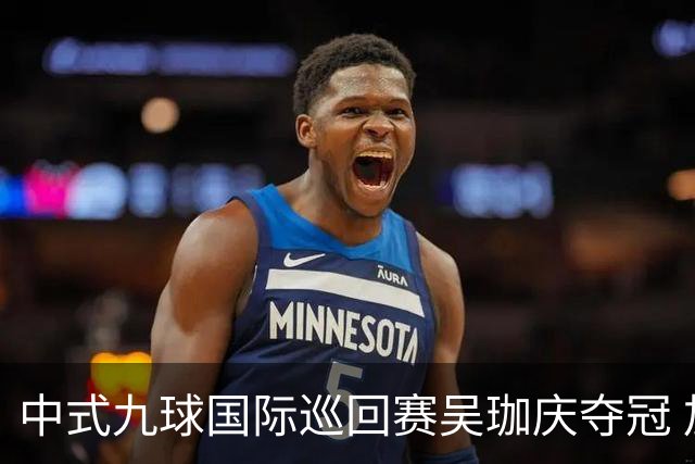 中式九球国际巡回赛吴珈庆夺冠 加冕台球史上首位“千万先生”