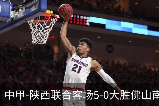中甲-陕西联合客场5-0大胜佛山南狮 埃尔阿兹拉克1射2传