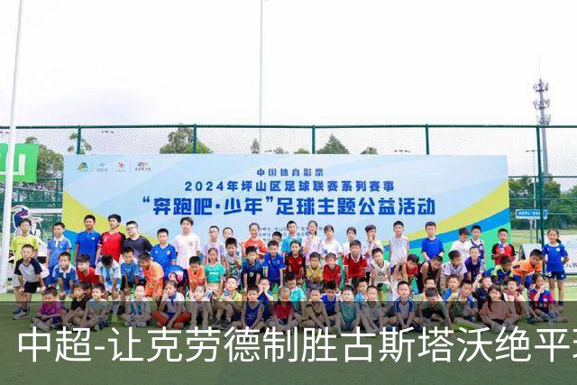 中超-让克劳德制胜古斯塔沃绝平球被吹 海港客场2-1逆转河南