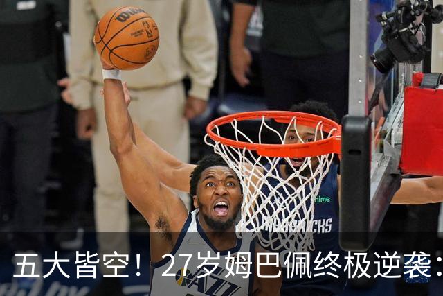 五大皆空！27岁姆巴佩终极逆袭：32%概率领跑金球奖 第2名仅他一半