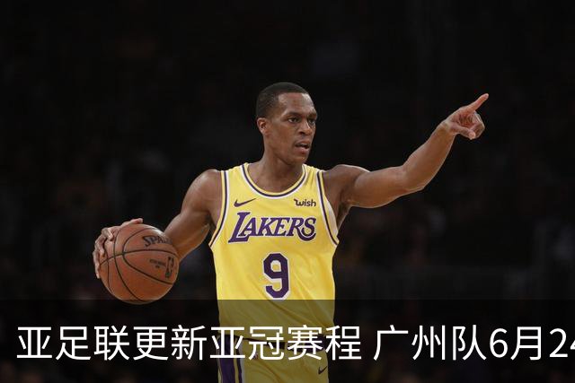 亚足联更新亚冠赛程 广州队6月24日迎首战