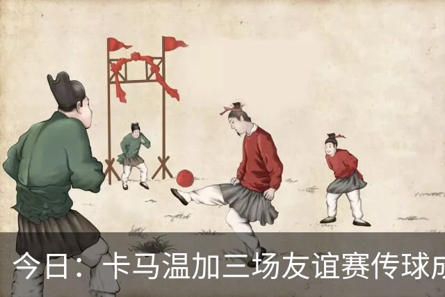 今日：卡马温加三场友谊赛传球成功率仅60%，穆里尼奥愁煞，皇马需尽快调整战术迎接西甲挑战