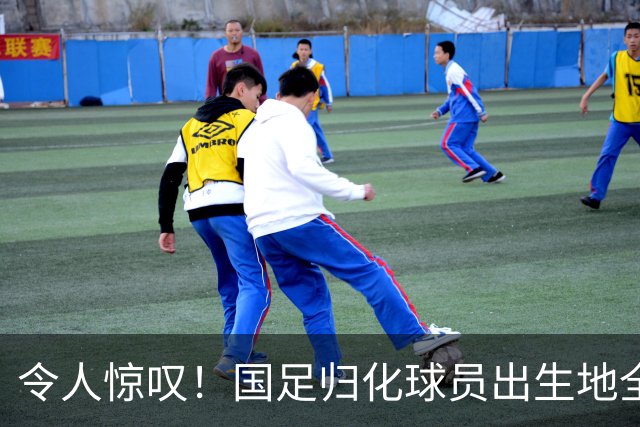 令人惊叹！国足归化球员出生地全进入世界杯16强