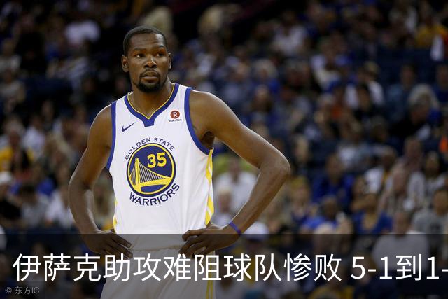 伊萨克助攻难阻球队惨败 5-1到1-5瑞典两战冰火两重天