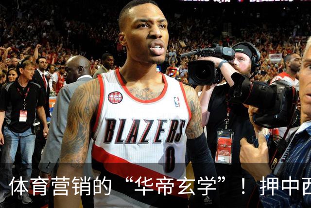 体育营销的“华帝玄学”！押中西班牙夺冠，华帝再现教科书级操盘