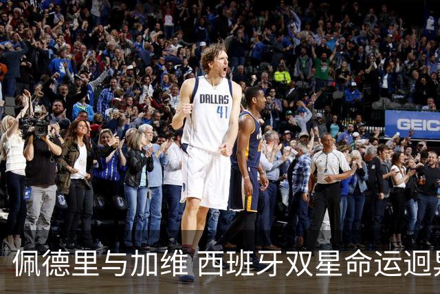 佩德里与加维 西班牙双星命运迥异：天赋需要健康来承载