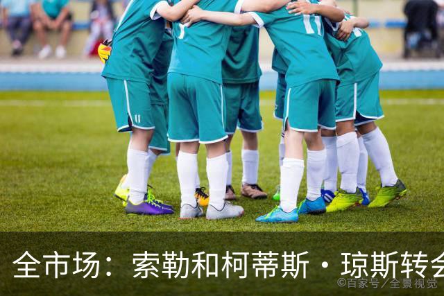全市场：索勒和柯蒂斯·琼斯转会降温，帕斯现在是国米的头号目标