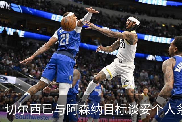 切尔西已与阿森纳目标谈妥个人条款，转会费或达5500万镑