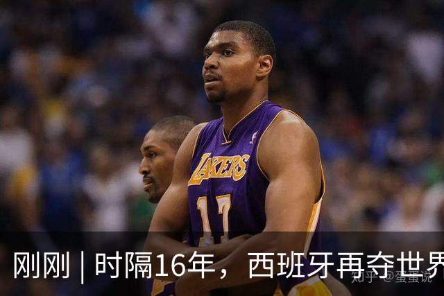 刚刚 | 时隔16年，西班牙再夺世界杯！加时绝杀！恩佐红牌！