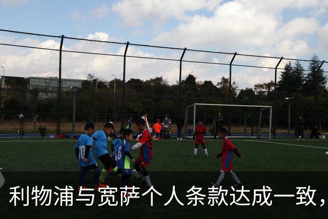利物浦与宽萨个人条款达成一致，但不确定是否行使回购权