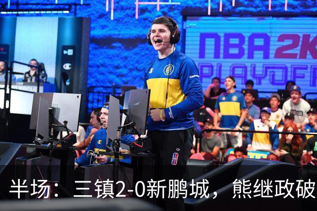 半场：三镇2-0新鹏城，熊继政破门，汪晋贤建功