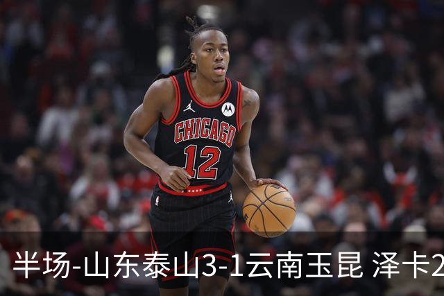 半场-山东泰山3-1云南玉昆 泽卡2射1传买乌郎传射约尼查破门
