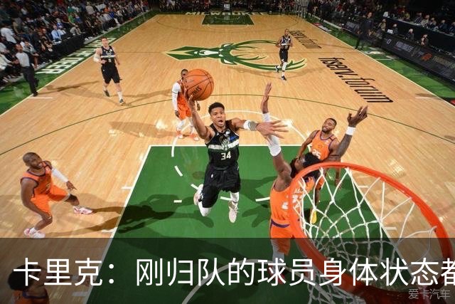 卡里克：刚归队的球员身体状态都很好；对阵米兰大家都会参与