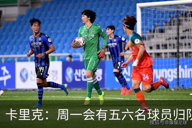 卡里克：周一会有五六名球员归队；不认为今天表现会达到完美