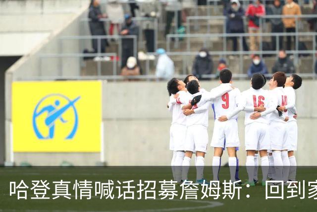 哈登真情喊话招募詹姆斯：回到家乡，完成生涯完美收尾！