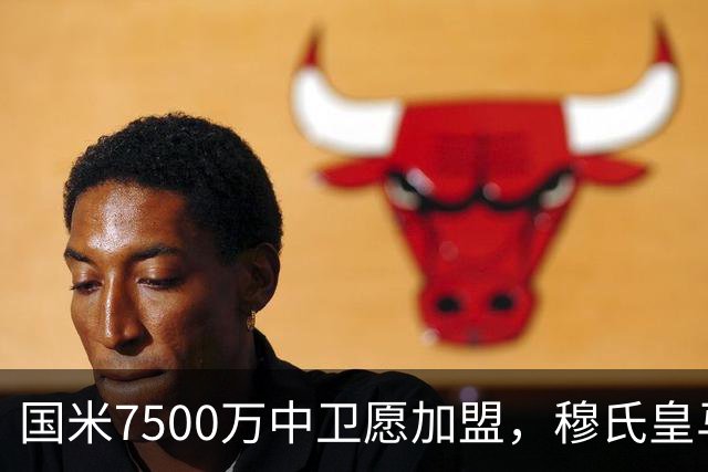 国米7500万中卫愿加盟，穆氏皇马暂搁置引援，沙特球队加入竞争