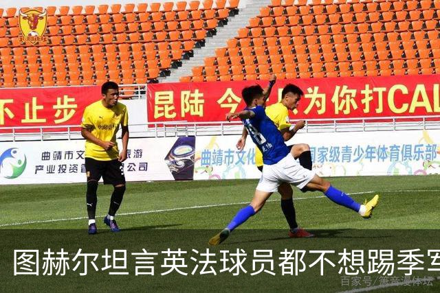 图赫尔坦言英法球员都不想踢季军战，但季军争夺战进球比决赛还多