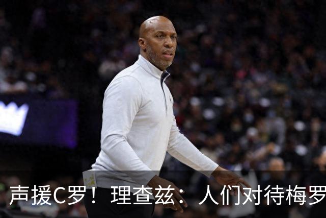 声援C罗！理查兹：人们对待梅罗的方式真的很双标 问题在主帅身上