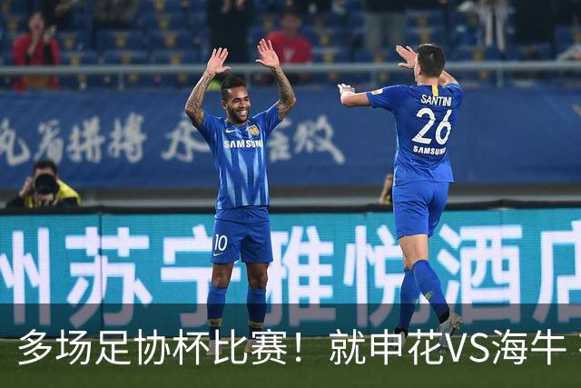 多场足协杯比赛！就申花VS海牛 有央视直播 而且还是CCTV5