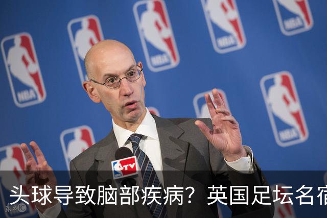 头球导致脑部疾病？英国足坛名宿死因确定