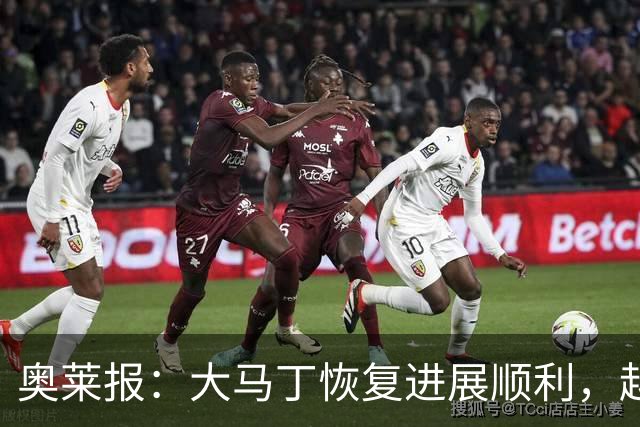 奥莱报：大马丁恢复进展顺利，越来越有信心赶上世界杯首战
